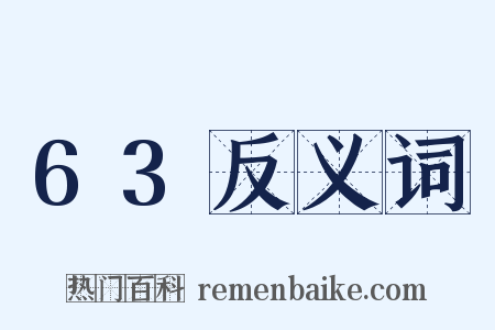 63反义词是什么意思的图片